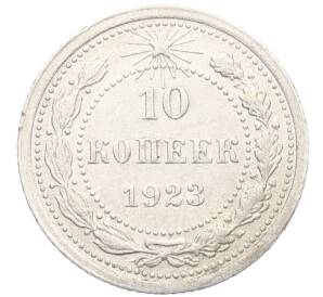 10 копеек 1923 года — Фото №1