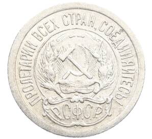 10 копеек 1923 года — Фото №2