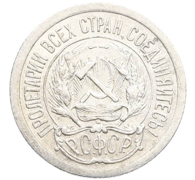 Монета 10 копеек 1923 года (Артикул: K10-3416) — Фото №2