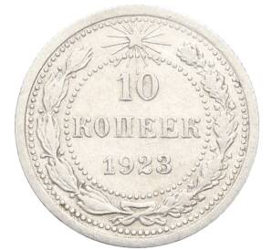 10 копеек 1923 года — Фото №1