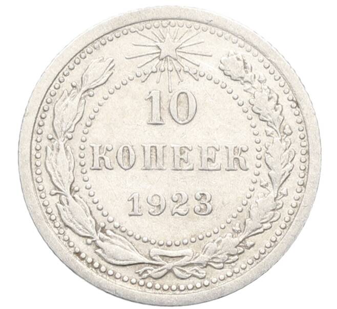 Монета 10 копеек 1923 года (Артикул: K10-3417) — Фото №1