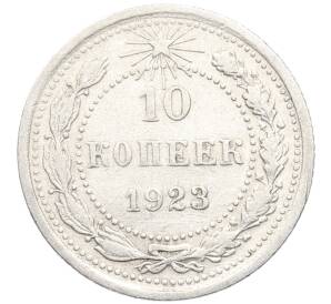 10 копеек 1923 года — Фото №1