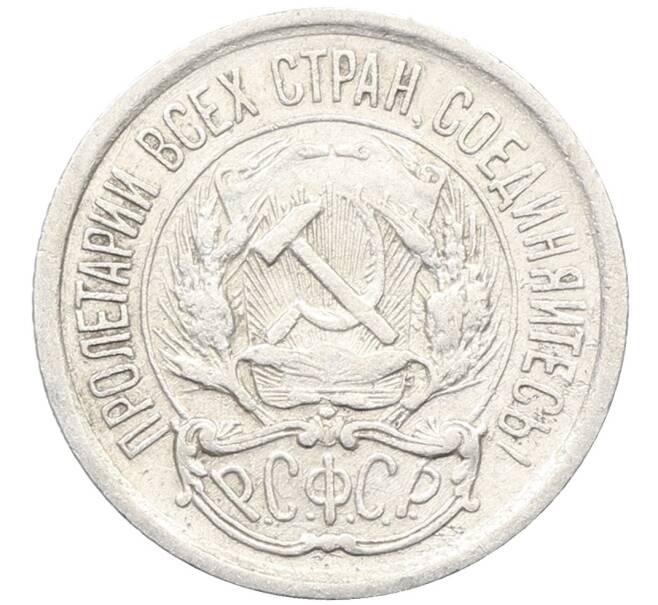 Монета 10 копеек 1923 года (Артикул: K10-3418) — Фото №2