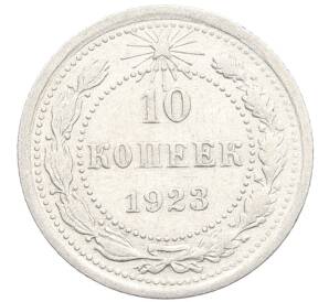 10 копеек 1923 года — Фото №1