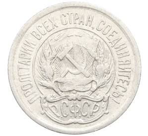 10 копеек 1923 года — Фото №2