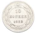 Монета 10 копеек 1923 года (Артикул: K10-3421) — Фото №1