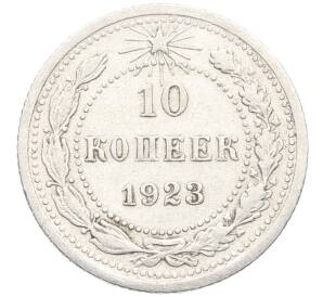 10 копеек 1923 года — Фото №1