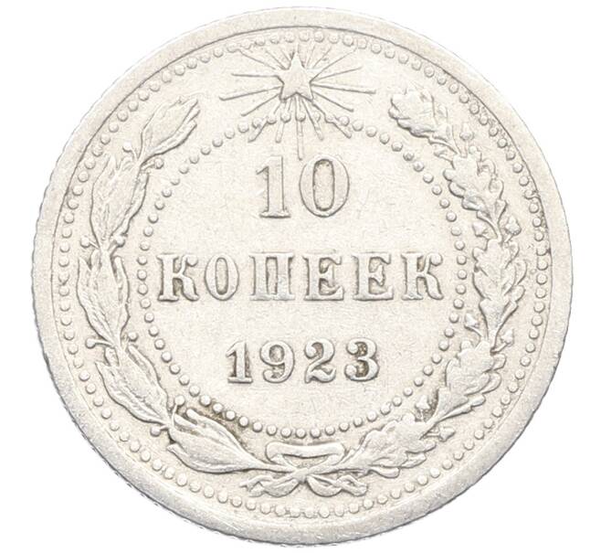 Монета 10 копеек 1923 года (Артикул: K10-3421) — Фото №1