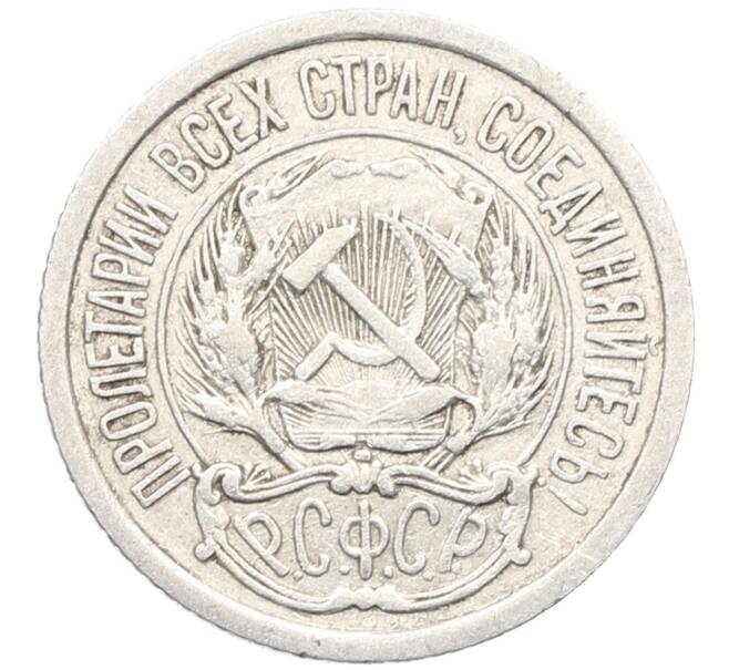 Монета 10 копеек 1923 года (Артикул: K10-3421) — Фото №2