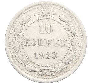 10 копеек 1923 года