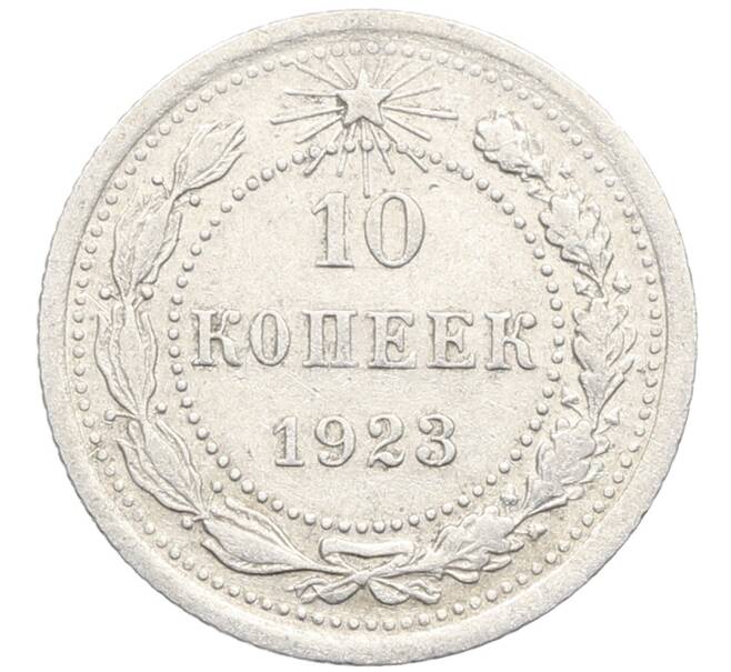 Монета 10 копеек 1923 года (Артикул: K10-3422) — Фото №1