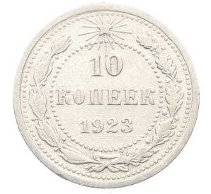 10 копеек 1923 года