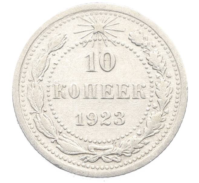 Монета 10 копеек 1923 года (Артикул: K10-3423) — Фото №1