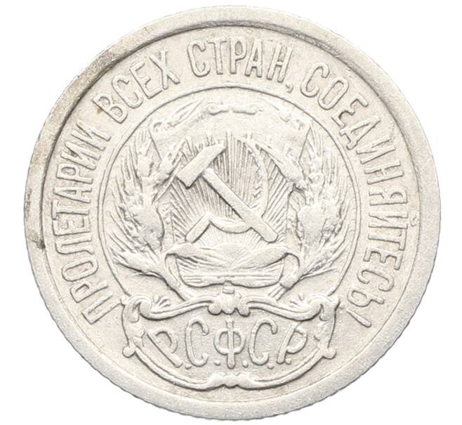 Монета 10 копеек 1923 года (Артикул: K10-3423) — Фото №2