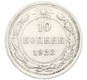 10 копеек 1923 года