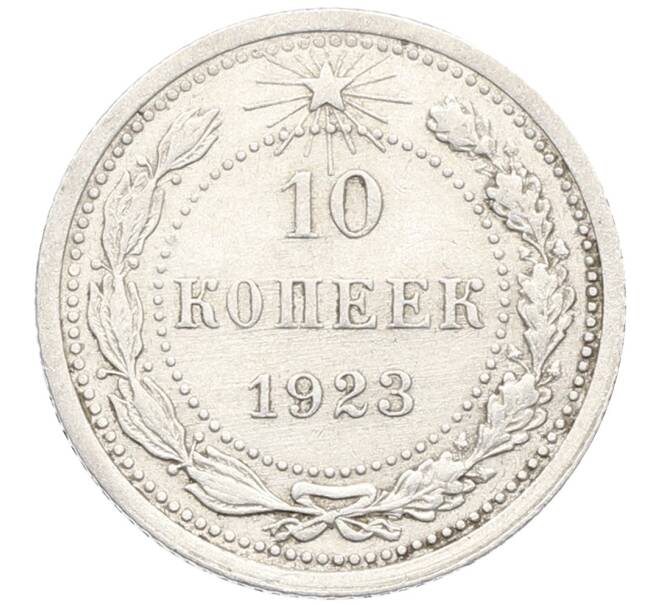 Монета 10 копеек 1923 года (Артикул: K10-3424) — Фото №1