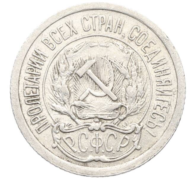 Монета 10 копеек 1923 года (Артикул: K10-3424) — Фото №2