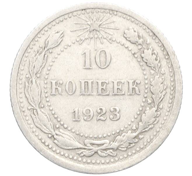 Монета 10 копеек 1923 года (Артикул: K10-3425) — Фото №1