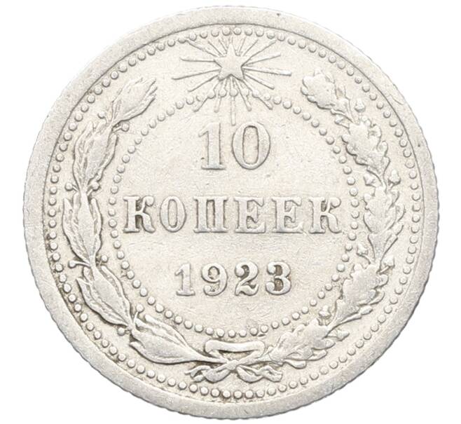 Монета 10 копеек 1923 года (Артикул: K10-3426) — Фото №1