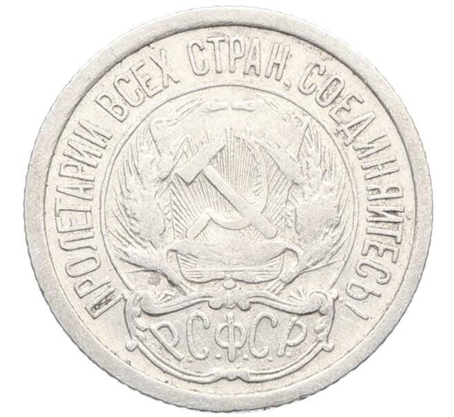 Монета 10 копеек 1923 года (Артикул: K10-3426) — Фото №2