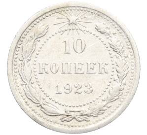 10 копеек 1923 года