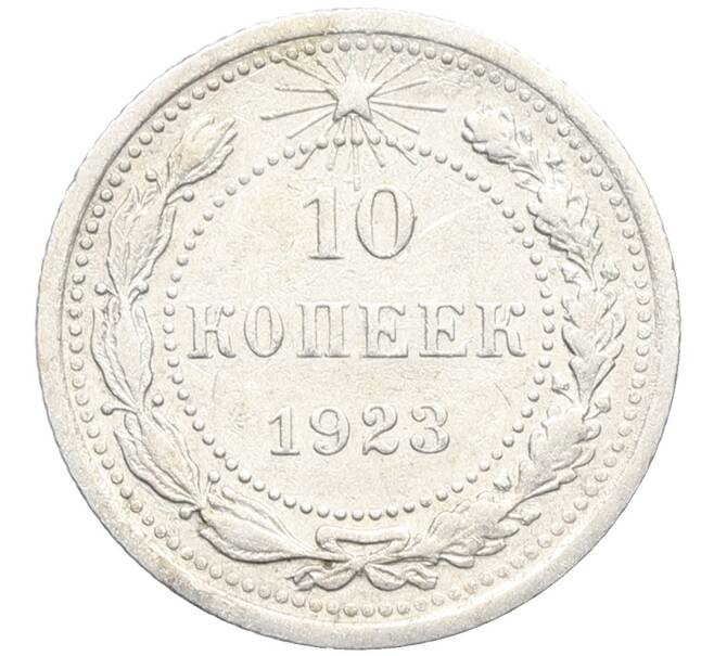 Монета 10 копеек 1923 года (Артикул: K10-3427) — Фото №1