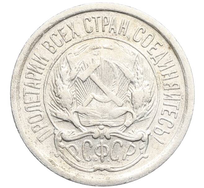 Монета 10 копеек 1923 года (Артикул: K10-3427) — Фото №2