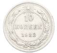 Монета 10 копеек 1923 года (Артикул: K10-3428) — Фото №1