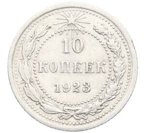 10 копеек 1923 года