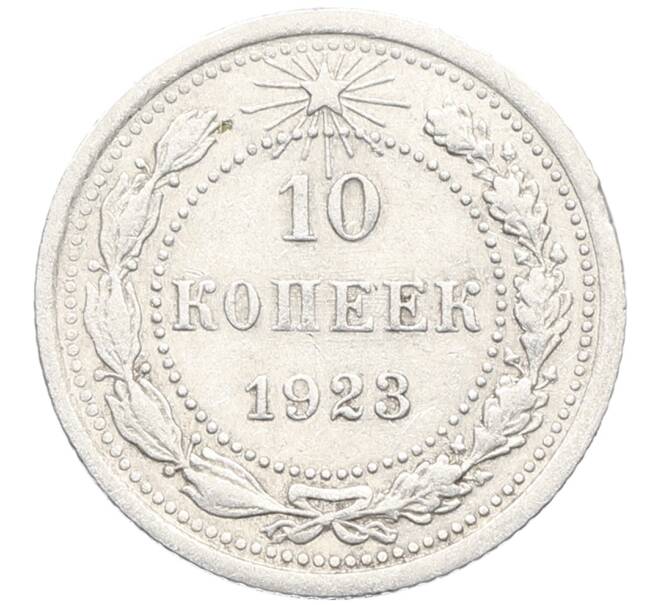 Монета 10 копеек 1923 года (Артикул: K10-3428) — Фото №1