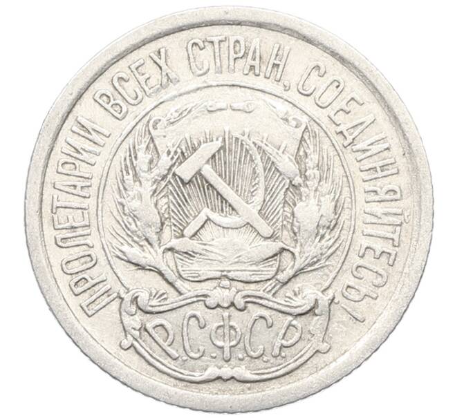 Монета 10 копеек 1923 года (Артикул: K10-3428) — Фото №2