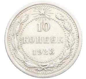 10 копеек 1923 года