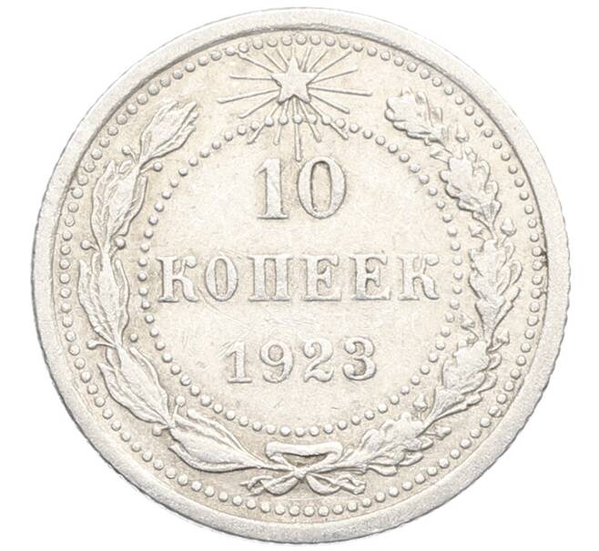 Монета 10 копеек 1923 года (Артикул: K10-3429) — Фото №1