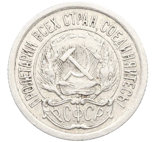 Монета 10 копеек 1923 года (Артикул: K10-3429) — Фото №2