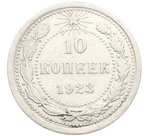 10 копеек 1923 года