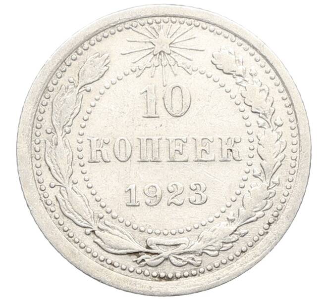 Монета 10 копеек 1923 года (Артикул: K10-3430) — Фото №1