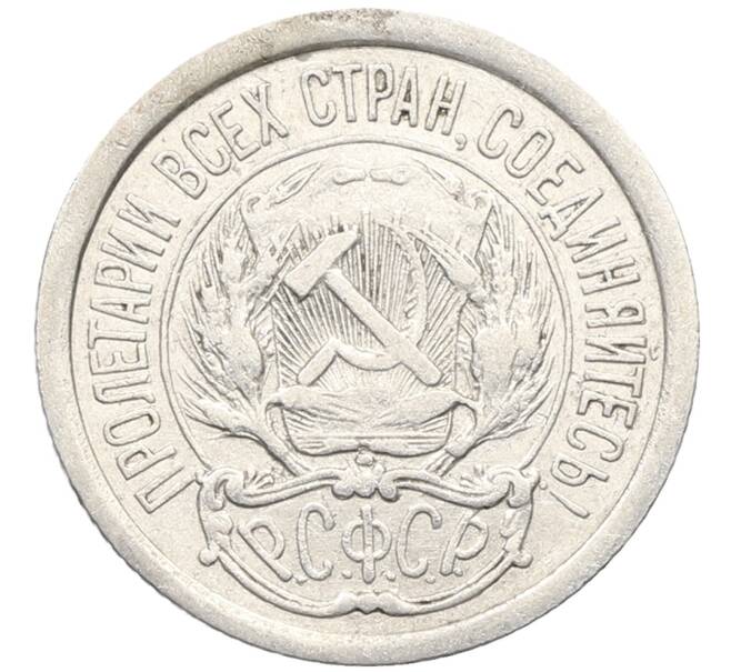 Монета 10 копеек 1923 года (Артикул: K10-3430) — Фото №2