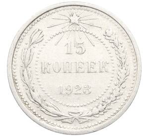 15 копеек 1923 года — Фото №1