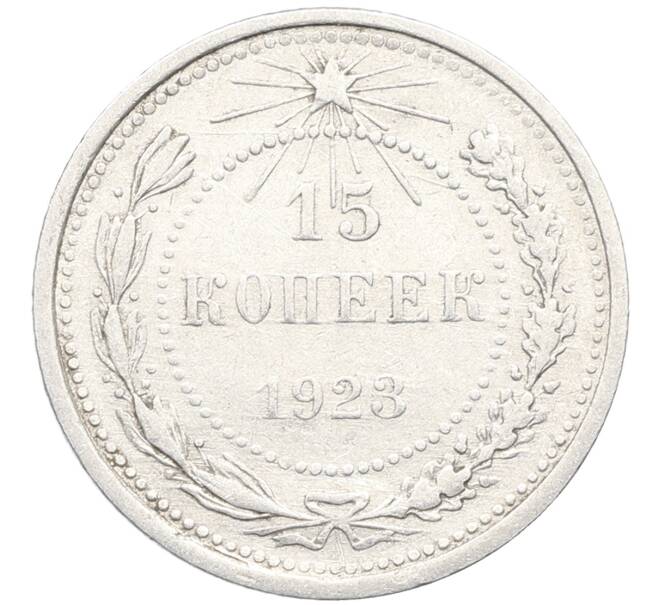 Монета 15 копеек 1923 года (Артикул: K10-3431) — Фото №1