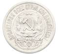 Монета 15 копеек 1923 года (Артикул: K10-3431) — Фото №2