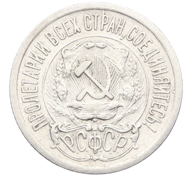 Монета 15 копеек 1923 года (Артикул: K10-3431) — Фото №2