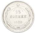 Монета 15 копеек 1923 года (Артикул: K10-3432) — Фото №1