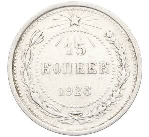 15 копеек 1923 года — Фото №1