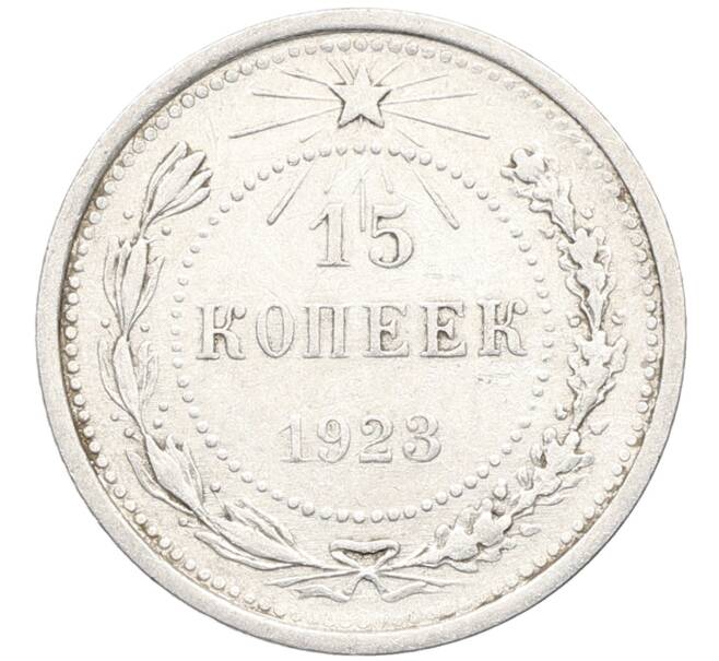 Монета 15 копеек 1923 года (Артикул: K10-3432) — Фото №1