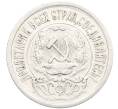 Монета 15 копеек 1923 года (Артикул: K10-3432) — Фото №2