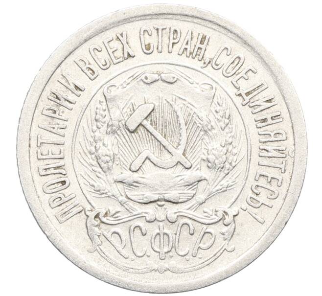Монета 15 копеек 1923 года (Артикул: K10-3432) — Фото №2