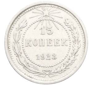 15 копеек 1923 года — Фото №1