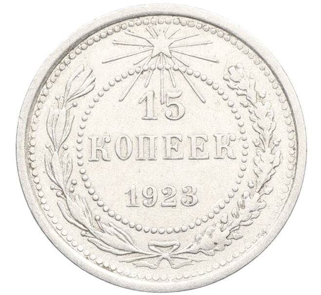 Монета 15 копеек 1923 года (Артикул: K10-3433) — Фото №1