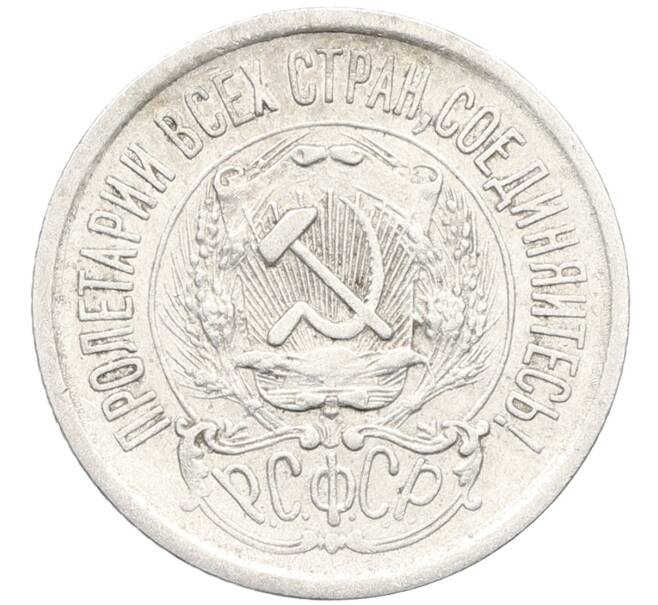 Монета 15 копеек 1923 года (Артикул: K10-3433) — Фото №2