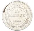 Монета 15 копеек 1923 года (Артикул: K10-3434) — Фото №1